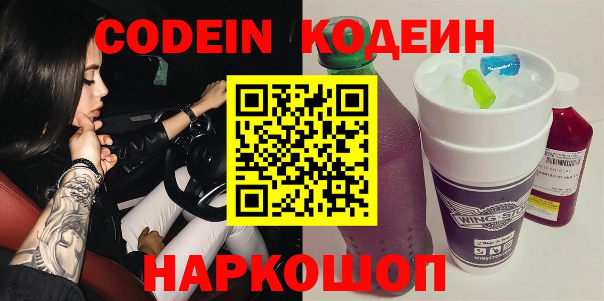 Электросталь  Codein Purple Drank  Вход с VPN  Кодеин напиток Lean (лин) 